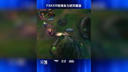 Faker重要时刻晋级下一阶段，独行侠带队取胜！赛场气氛高涨的简单介绍