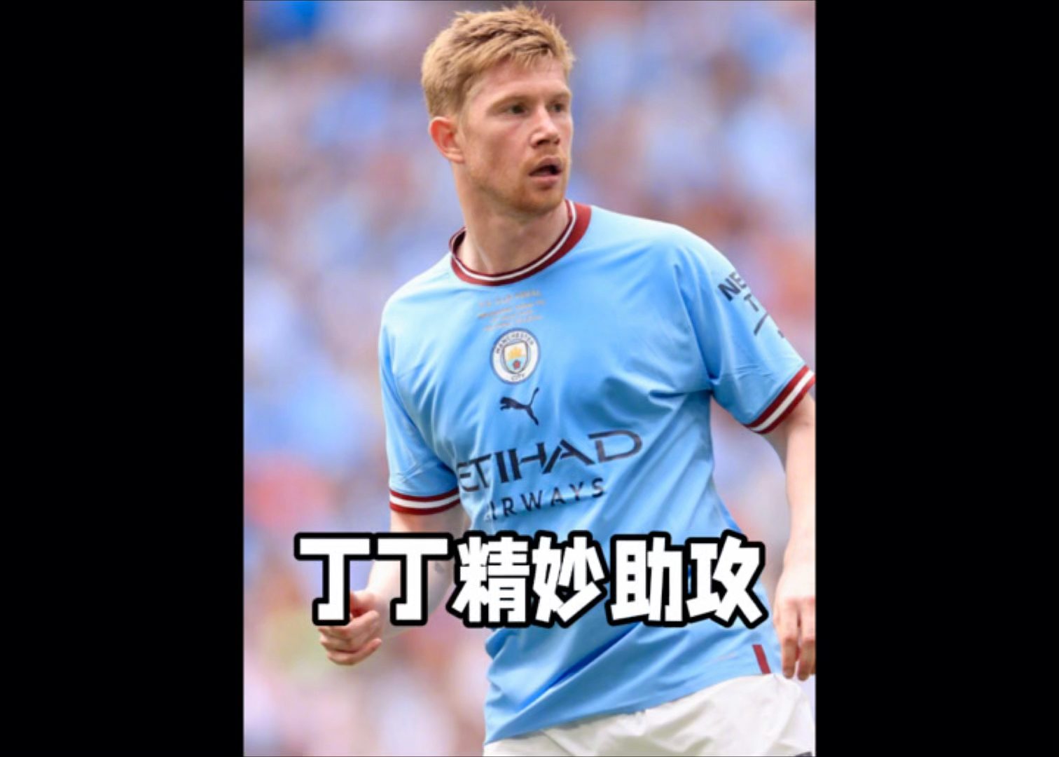 德布劳内在公牛比赛中比赛局势复杂，重要助攻引发热议！比赛高潮迭起的简单介绍