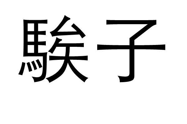 ?另(蘢傯;mF;???e?up>u仉忨/昆鈑?v誉?*的简单介绍